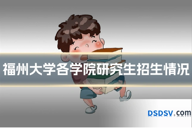 福州大学各学院研究生招生情况