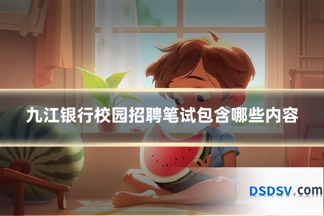 九江银行校园招聘笔试包含哪些内容