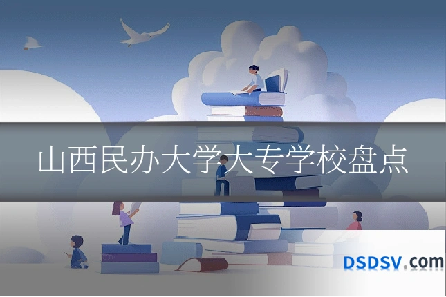 山西民办大学大专学校盘点
