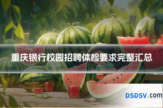 重庆银行校园招聘体检要求完整汇总