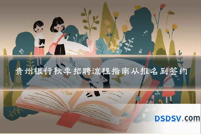 贵州银行秋季招聘流程指南从报名到签约