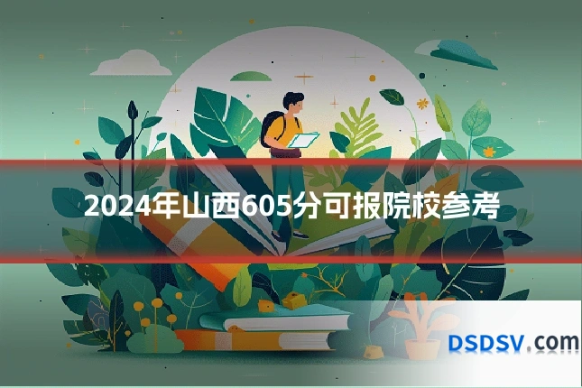 2024年山西605分可报院校参考