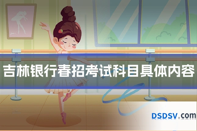 吉林银行春招考试科目具体内容