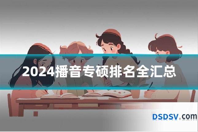 2024播音专硕排名全汇总