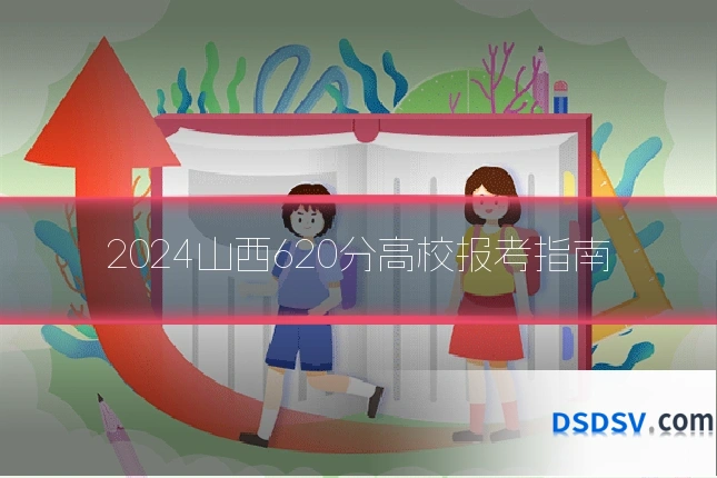 2024山西620分高校报考指南