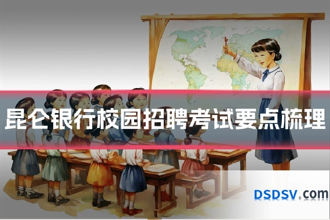 昆仑银行校园招聘考试要点梳理