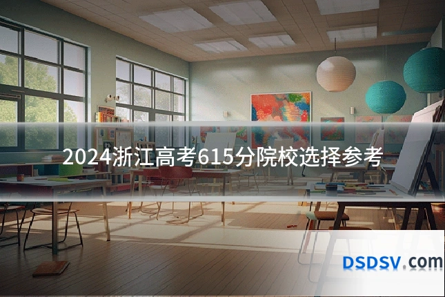 2024浙江高考615分院校选择参考