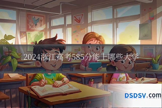 2024浙江高考585分能上哪些大学
