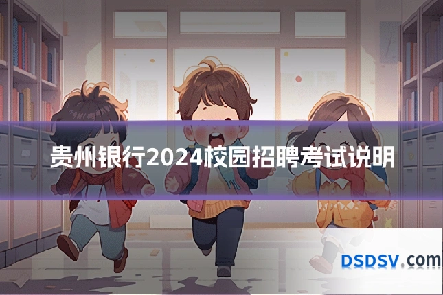贵州银行2024校园招聘考试说明