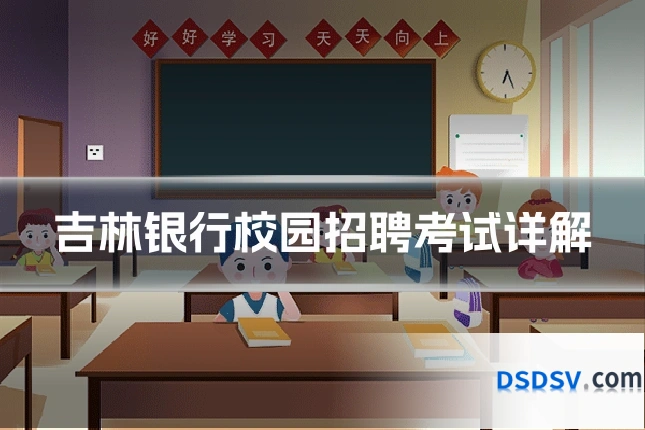 吉林银行校园招聘考试详解
