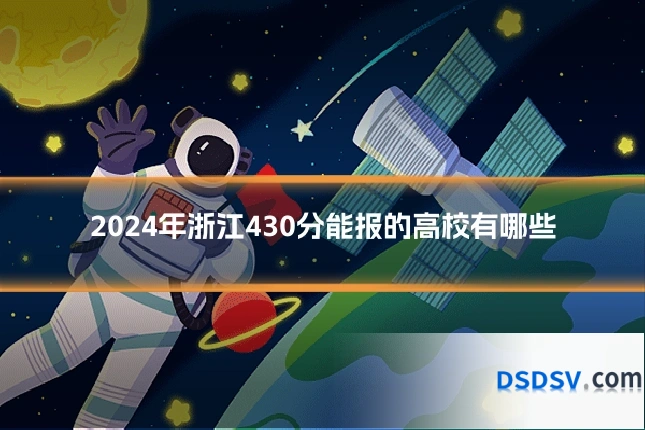 2024年浙江430分能报的高校有哪些