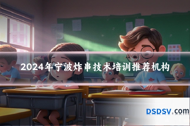 2024年宁波炸串技术培训推荐机构
