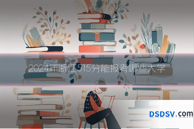 2024年浙江515分能报考哪些大学