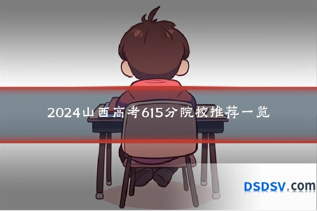 2024山西高考615分院校推荐一览