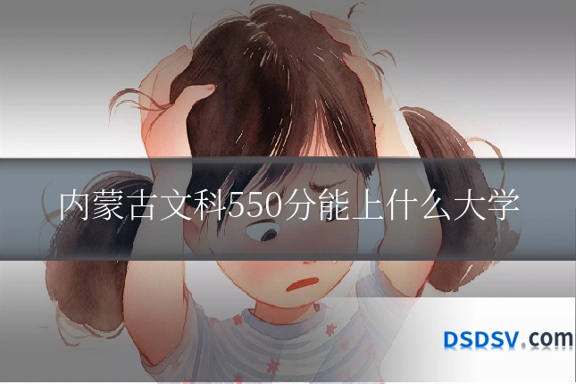 内蒙古文科550分能上什么大学