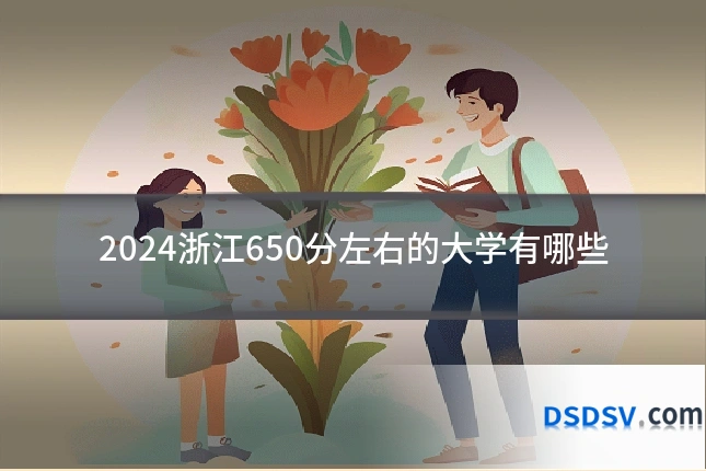 2024浙江650分左右的大学有哪些