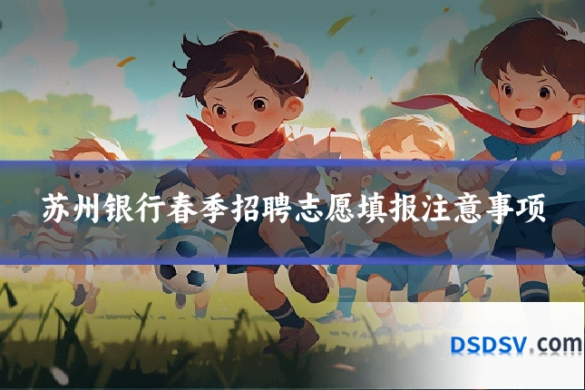 苏州银行春季招聘志愿填报注意事项