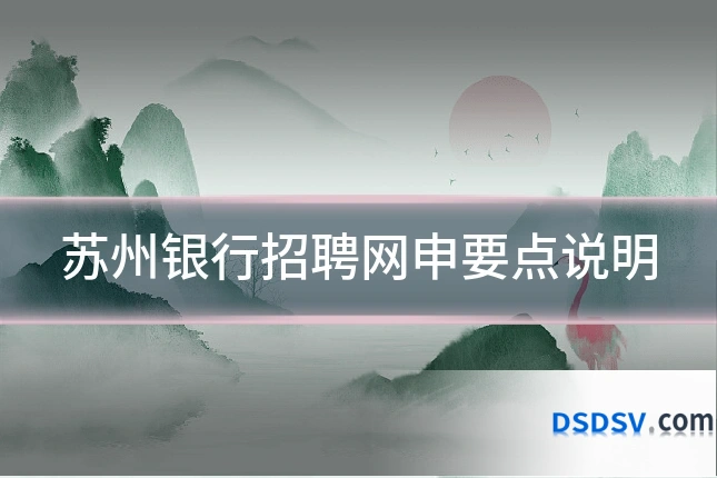 苏州银行招聘网申要点说明