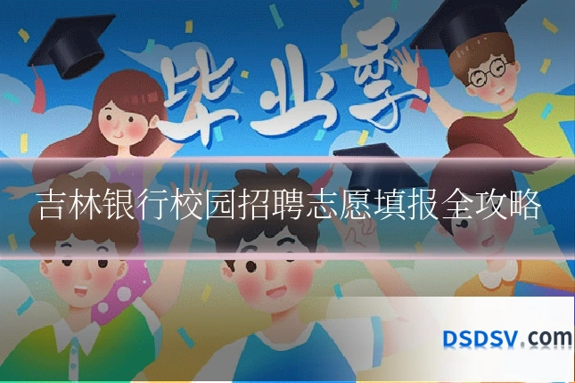 吉林银行校园招聘志愿填报全攻略