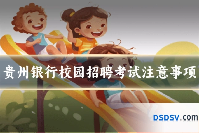 贵州银行校园招聘考试注意事项