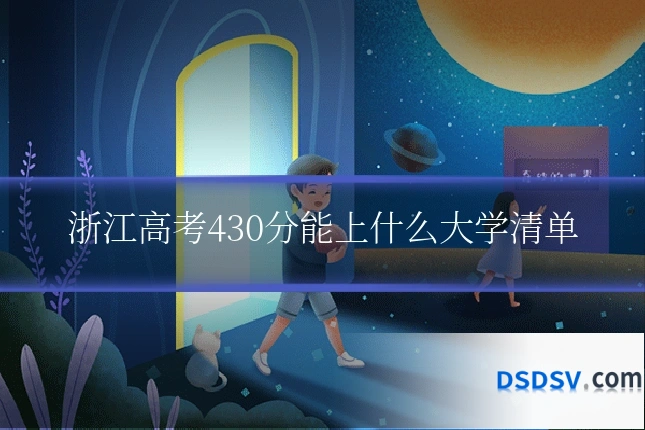 浙江高考430分能上什么大学清单