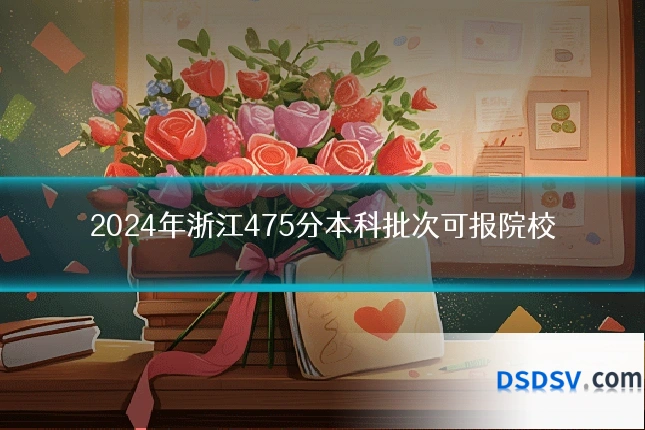 2024年浙江475分本科批次可报院校