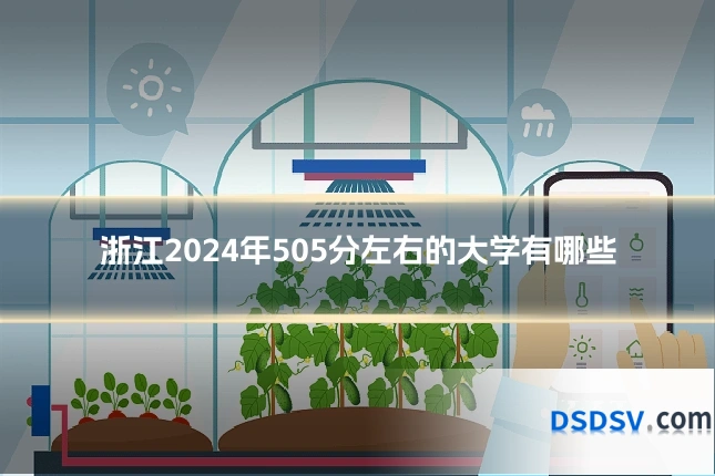 浙江2024年505分左右的大学有哪些