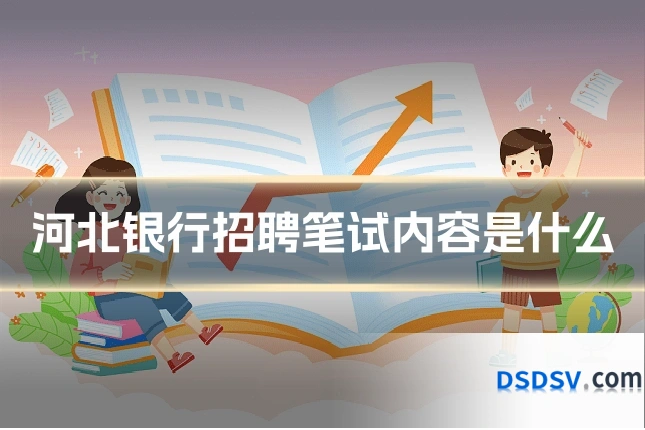 河北银行招聘笔试内容是什么