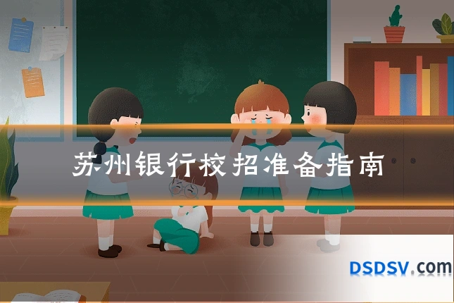 苏州银行校招准备指南