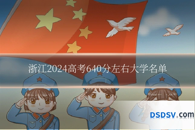 浙江2024高考640分左右大学名单