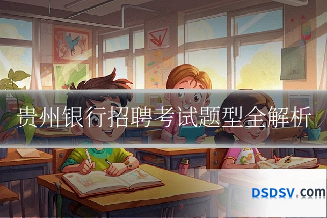 贵州银行招聘考试题型全解析