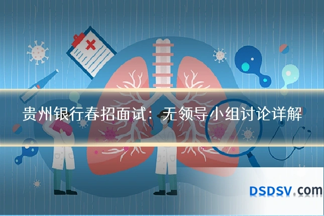 贵州银行春招面试:无领导小组讨论详解