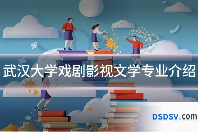 武汉大学戏剧影视文学专业介绍