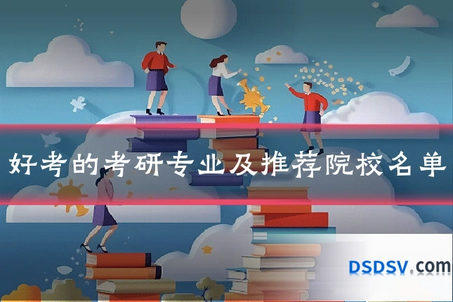 好考的考研专业及推荐院校名单