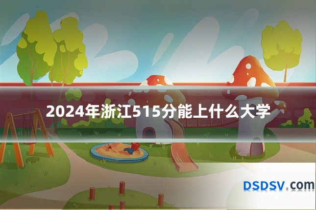 2024年浙江515分能上什么大学