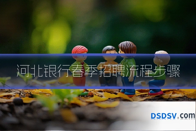 河北银行春季招聘流程步骤