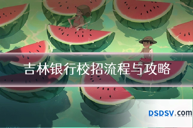 吉林银行校招流程与攻略