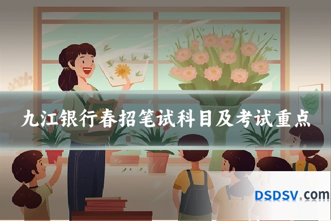 九江银行春招笔试科目及考试重点
