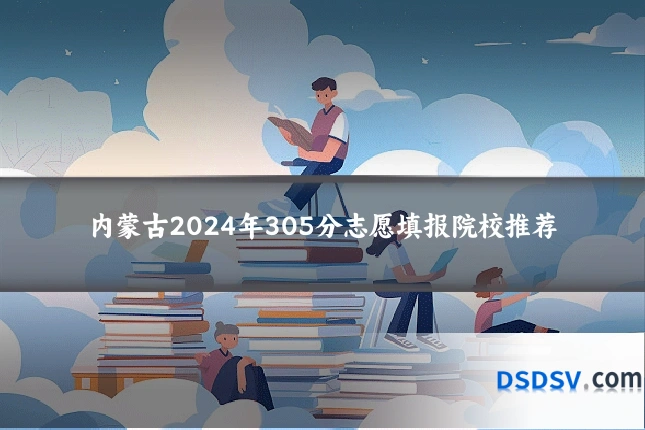 内蒙古2024年305分志愿填报院校推荐