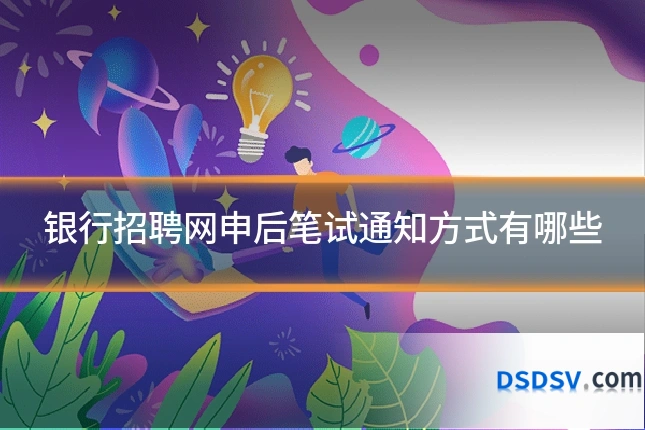 银行招聘网申后笔试通知方式有哪些