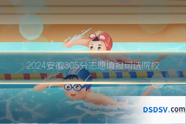 2024安徽305分志愿填报可选院校