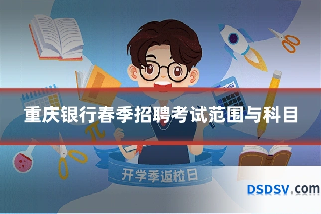 重庆银行春季招聘考试范围与科目