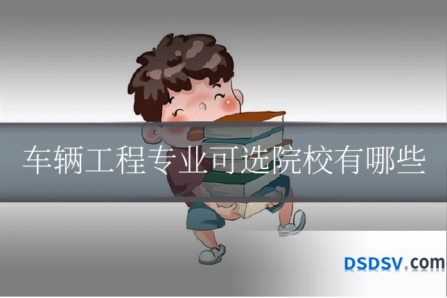 车辆工程专业可选院校有哪些