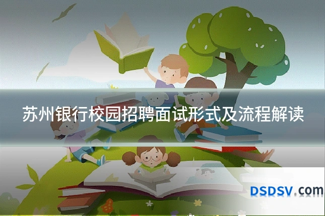 苏州银行校园招聘面试形式及流程解读