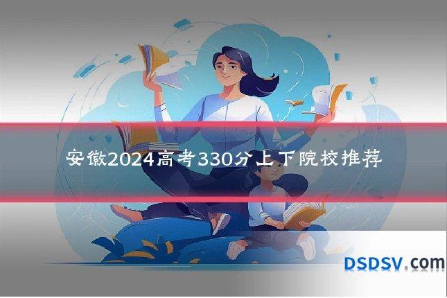 安徽2024高考330分上下院校推荐