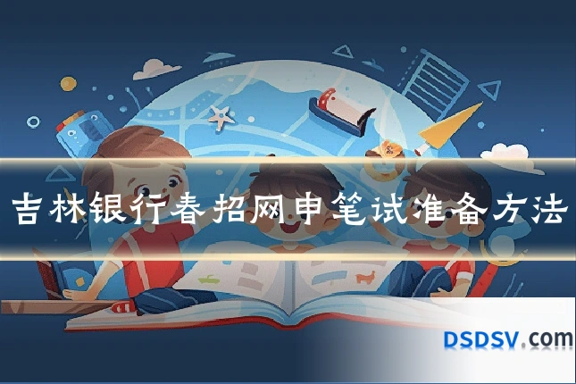 吉林银行春招网申笔试准备方法