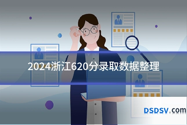 2024浙江620分录取数据整理