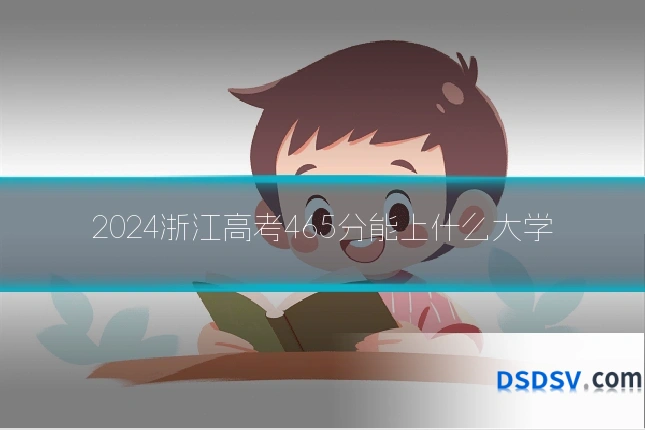 2024浙江高考465分能上什么大学
