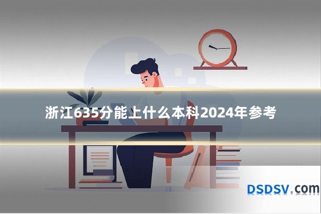 浙江635分能上什么本科2024年参考