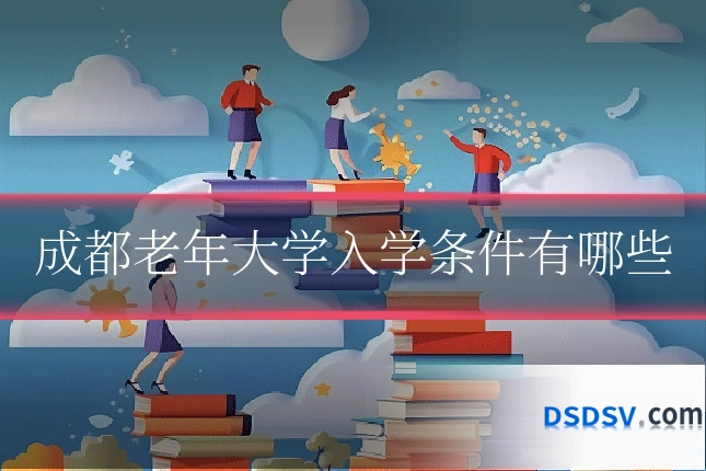 成都老年大学入学条件有哪些